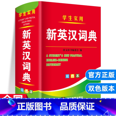 [正版]实用新英汉词典双色本2024年高中初中小学生汉英互译双解多全功能工具书大全现代汉语英语英文小字典2023单词书