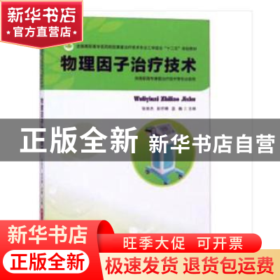 正版 物理因子治疗技术 张维杰,彭怀晴,蓝巍主编 华中科技大学