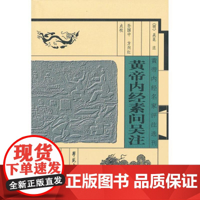 黄帝内经素问吴注[黄帝内经名家评注选刊] 吴昆 学苑出版社 正版书籍