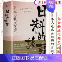 [正版]日料的故事:从橡子到寿司的食物进化 和食全书 100种食材与料理之道 日本名厨料理技法菜谱书籍