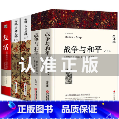 战争与和平(上下)+安娜卡列尼娜(上下)+复活 [正版] 书籍 飘 上下全2册 全集 米切尔著 完整中文版 原版原
