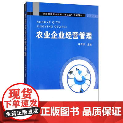农业企业经营管理 许开录主编 9787109229938 中国农业出版社教材