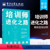 [正版] 培训师进化之路 教练型培训师 尤志欣 以培训师为中心的能力