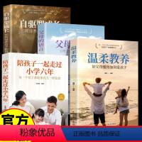 [4册]经典育儿书籍3册+陪孩子走过小学六年 [正版]温柔的教养樊登父母的语言自驱型成长育儿书籍父母必读家庭教育指南书籍
