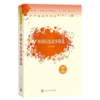 正版新书]外国历史故事精选张冬梅 编9787020090778