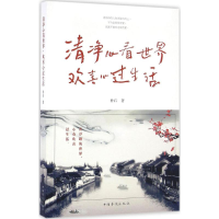 [M]清净心看世界,欢喜心过生活-9787511360564