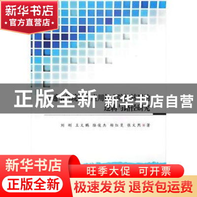 正版 普通本科院校向应用技术院校转型的逻辑与路径研究 刘刚,王
