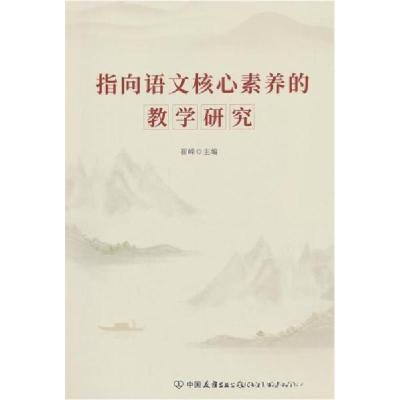 正版新书]指向语文核心素养的教学研究崔嵘9787505757554