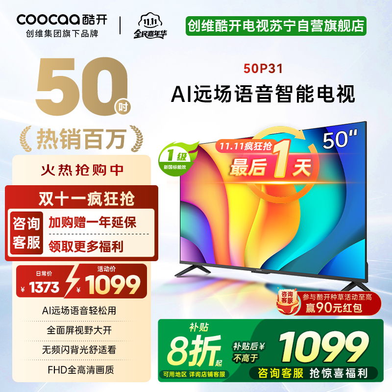创维酷开 50英寸一级能效 远场语音声控 健康护眼便捷投屏智能电视 50P31
