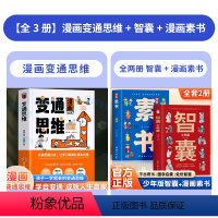 全3册漫画变通+少年版智囊+素书 [正版]抖音同款 漫画变通思维少年版智囊穷则变变则通通则久变通受用一生的学问 职场晋升