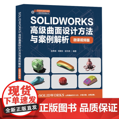 [正版新书]SOLIDWORKS高级曲面设计方法与案例解析(微课视频版) 赵勇成、毕晓东、邵为龙 清华大学出版社 机械设
