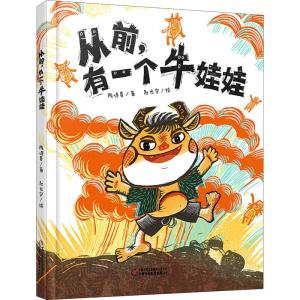 醉染图书从前,有一个牛娃娃9787514862577