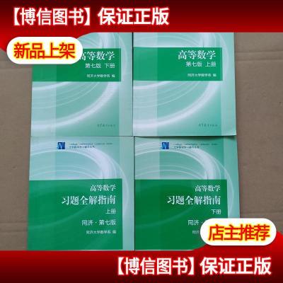 正版高等数学上下册+高等数学习题全解指南上下册[4本合售-