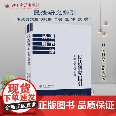 民法研究指引 专业论文撰写必携 大村敦志 道垣内弘人 森田宏树 山本敬三 (日)著 北京大学出版社 97873013