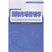 正版新书]国际市场营销学王勇 赖流滨9787556106868