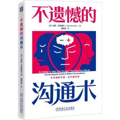 正版新书]不遗憾的沟通术[美]迈克·贝克特尔(MikeBechtle)9787