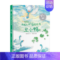 丑小鸭 [正版]卖火柴的小女孩有声版精装硬壳米狐说百年童话经典 丑小鸭海的女儿睡美人国王的新衣灰姑娘小学生课外阅读世界经