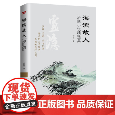 海滨故人:庐隐小说精选集