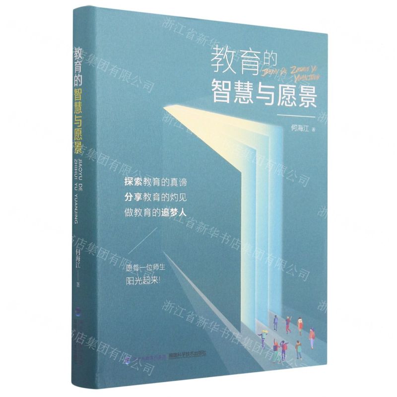 [N]教育的智慧与愿景(精)-9787533563585