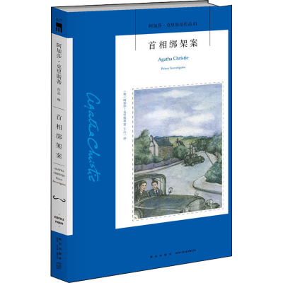 [M]首相绑架案-9787513339322