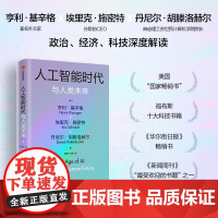 人工智能时代与人类价值+论领导力+人工智能时代与人类未来+论中国+世界秩序 亨利·基辛格 等 著 经济