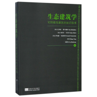 音像生态建筑学(瑞)瓦里斯·博卡德斯(Varis Bokalders) 等 著