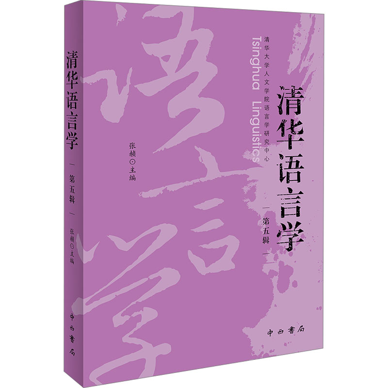 正版新书]清华语言学 第五辑张赪 编9787547522806