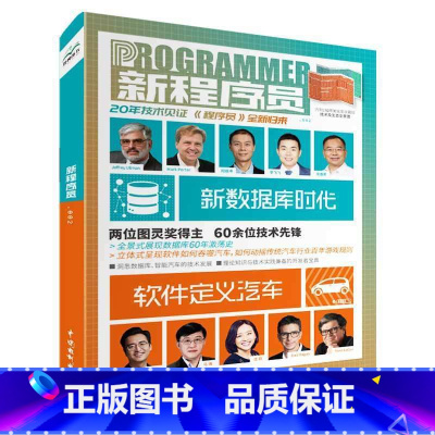 [正版]新程序员 新数据库时代 软件定义汽车 2位图灵奖得主 60余位技术先锋 立体呈现软件如何吞噬汽车 对于汽车行业