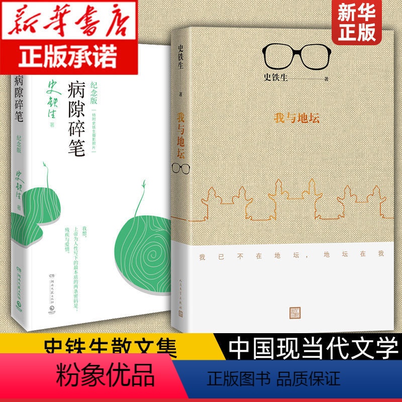 [正版]书店2册我与地坛+病隙碎笔(2021纪念版) 史铁生 启迪无数读者长篇哲思生命笔记 史铁生散文集中国现当代文学