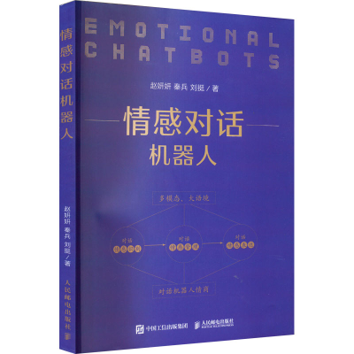 [M]情感对话机器人-9787115584618