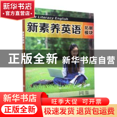 正版 新素养英语(拓展模块)-专业提升篇 李桂贞总主编 大连理工大
