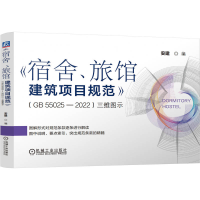 正版新书]《宿舍、旅馆建筑项目规范》(GB55025-2022)三维图示
