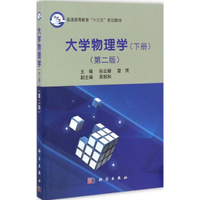 [M]大学物理学-9787030513267