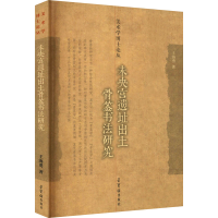 醉染图书未央宫遗址出土骨签书法研究9787500322658