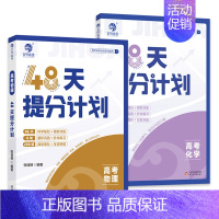 [理科两本]物理+化学 [正版]2024高考48天提分计划语文数学英语物理化学知识点总结模拟题何帅高中讲解高考提分高考数