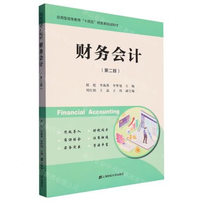 [N]财务会计(第2版应用型高等教育十四五经管类规划教材)-9787564241773