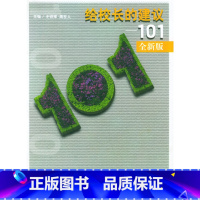 [正版][给校长的建议--101(全新版)(大夏书系)