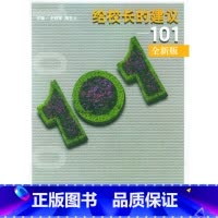 [正版][给校长的建议--101(全新版)(大夏书系)