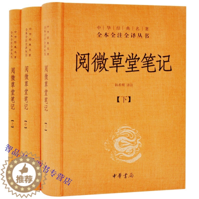 [醉染正版]阅微草堂笔记文白对照全3册精装原文注释译文 中华书局正版中华经典名著全本全注全译丛书中国古代笔记小说集纪昀原