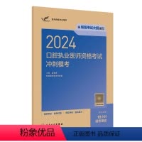 [正版]2024口腔执业医师资格考试冲刺模考模拟试卷历年真题医学卫生资格证2024职业医师资格考试轻松过人民卫生出版社
