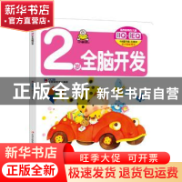 正版 2岁全脑开发 教育2+1早教研发中心 吉林出版集团有限责任公