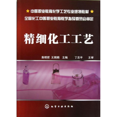 醉染图书精细化工工艺/焦明哲9787122158185