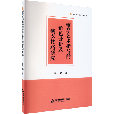 醉染图书钢琴艺术指导的角色分析及演奏技巧研究9787506890878