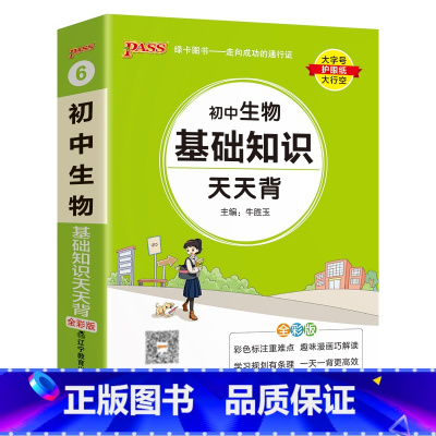 生物 初中通用 [正版]2025初中天天背全套语文数学英语物理化学生物政治历史地理基础知识公式定律通用版口袋书掌中宝七八