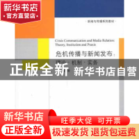正版 危机传播与新闻发布:理论·机制·实务:theory, institution a