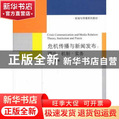 正版 危机传播与新闻发布:理论·机制·实务:theory, institution a