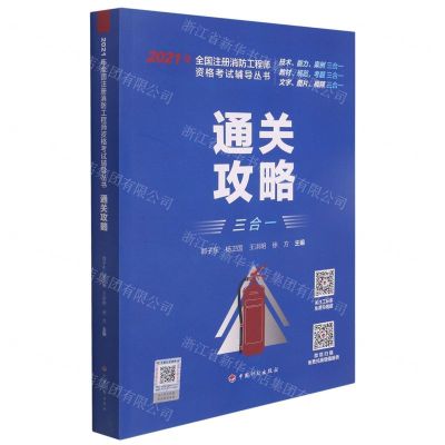 [N]通关攻略/2021年全国注册消防工程师资格考试辅导丛书-9787518212927