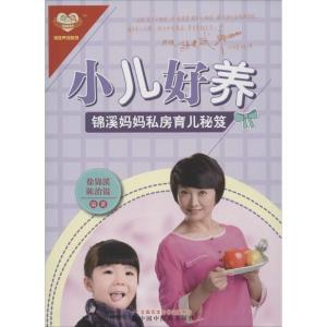 正版新书]小儿好养:锦溪妈妈私房育儿秘笈徐锦溪、陈治锟 编著
