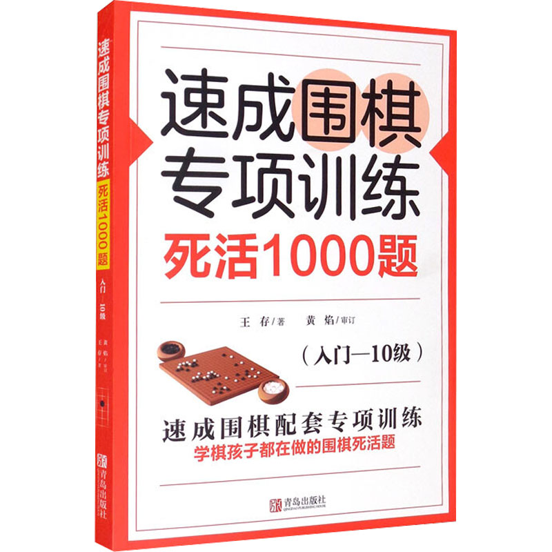 [M]速成围棋专项训练 死活1000题(入门-10级)-9787555297475