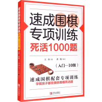 [M]速成围棋专项训练 死活1000题(入门-10级)-9787555297475